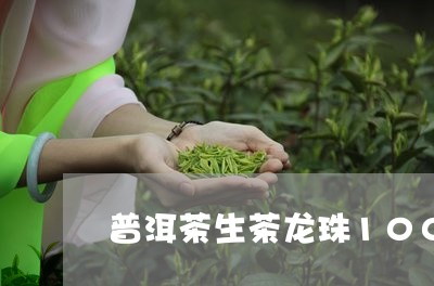 普洱茶生茶龙珠100克/2023112785938