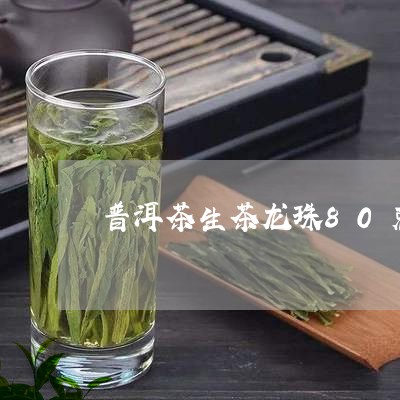 普洱茶生茶龙珠80克装/2023120714037