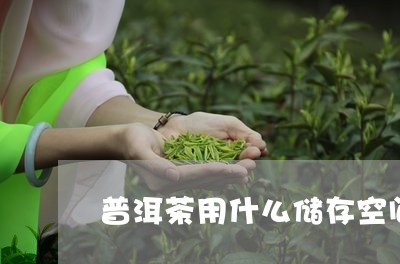 普洱茶用什么储存空间/2023062789380