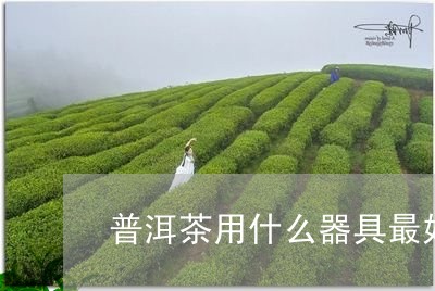 普洱茶用什么器具最好/2023080261492