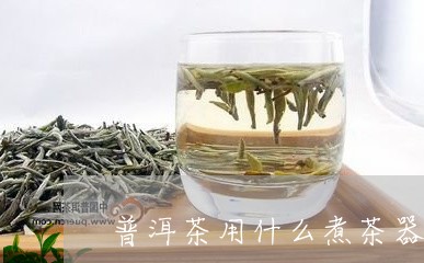 普洱茶用什么煮茶器好/2023062153158