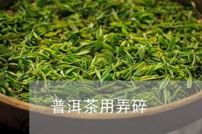 普洱茶用弄碎/2023042699677