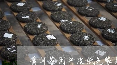 普洱茶用牛皮纸包装好吗/2023050520303