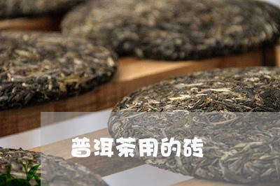 普洱茶用的砖/2023042521932