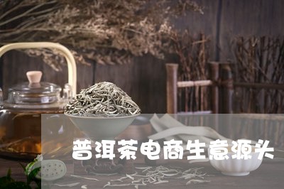 普洱茶电商生意源头/2023071024028