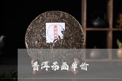 普洱茶画单价/2023042764528