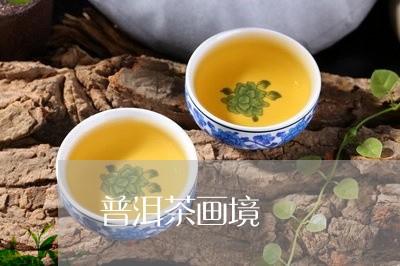 普洱茶画境/2023090604935