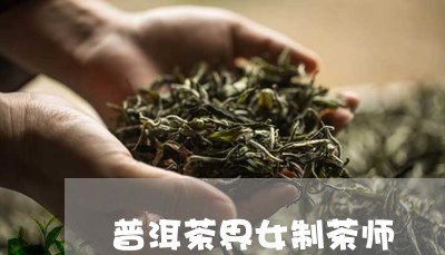 普洱茶界女制茶师/2023120446362