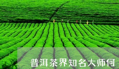 普洱茶界知名大师何/2023100872514