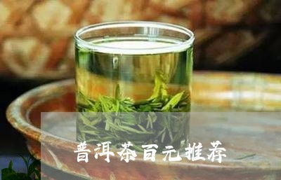 普洱茶百元推荐/2023083090735