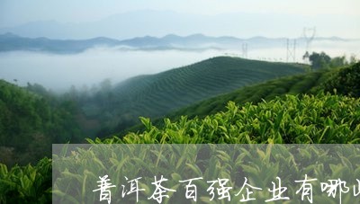 普洱茶百强企业有哪些/2023092732815