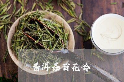 普洱茶百花岭/2023090682594