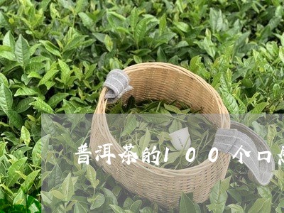 普洱茶的100个口感/2023100797170