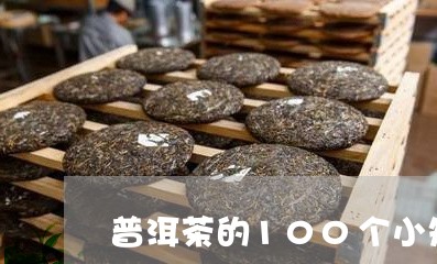 普洱茶的100个小知识/2023122017280