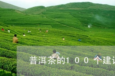 普洱茶的100个建议/2023080230683