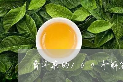 普洱茶的100个解答/2023100583048