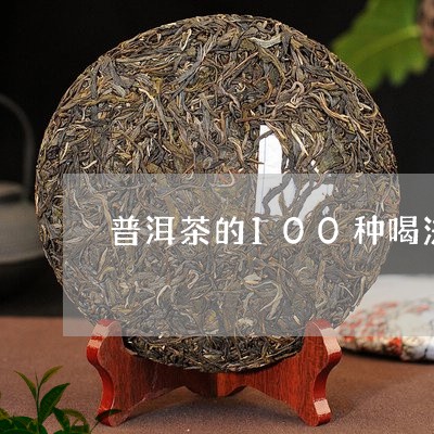 普洱茶的100种喝法/2023093047250