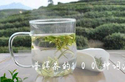 普洱茶的100种词汇/2023100611915