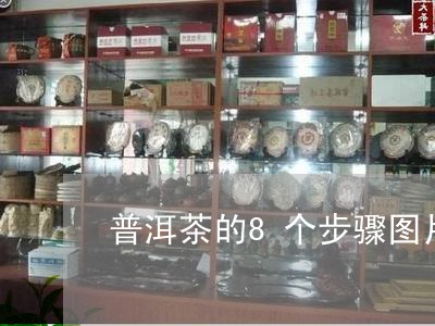 普洱茶的8个步骤图片视频/2023121793514