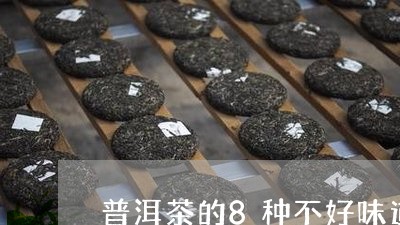 普洱茶的8种不好味道/2023061817151