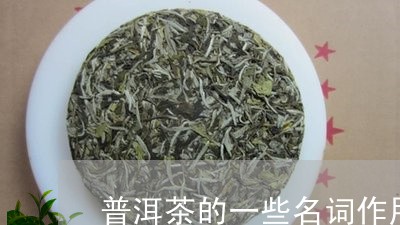 普洱茶的一些名词作用是/2023082714037