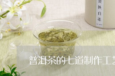 普洱茶的七道制作工艺有哪些/2023052939370