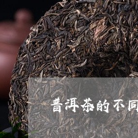 普洱茶的不同时代特征和特点/2023121788590