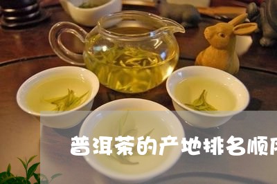 普洱茶的产地排名顺序/2023093037258