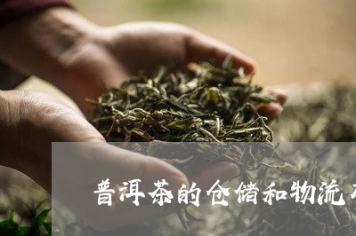 普洱茶的仓储和物流有关系吗/2023121701036