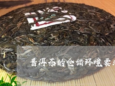 普洱茶的仓储环境要求/2023080237058