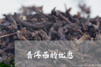 普洱茶的优惠/2023042698657