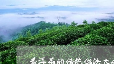 普洱茶的传统做法大全图解/2023112522041