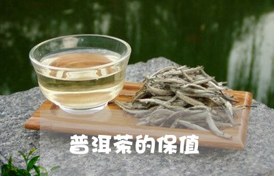 普洱茶的保值/2023042727965