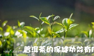 普洱茶的保健功效有什么用/2023110725158