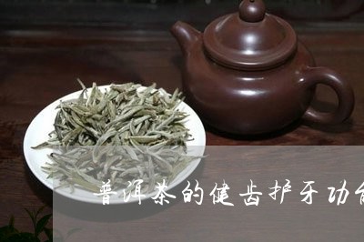 普洱茶的健齿护牙功能/2023062956260