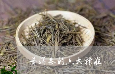 普洱茶的六大标准/2023121737252