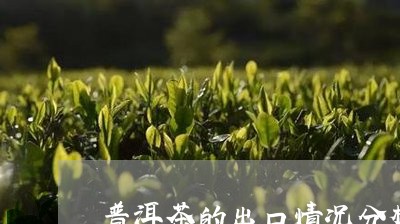 普洱茶的出口情况分析/2023092559602