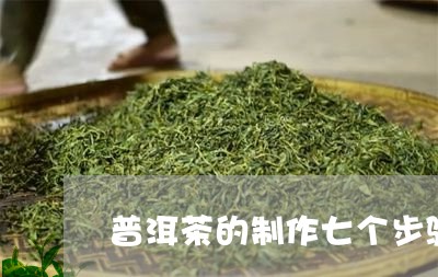 普洱茶的制作七个步骤/2023092822946