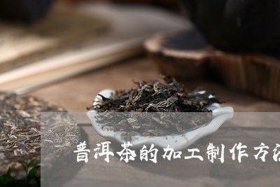 普洱茶的加工制作方法/2023062303734