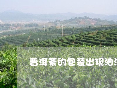 普洱茶的包装出现油渍怎么办/2023052806191