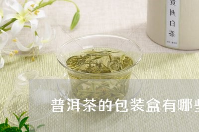 普洱茶的包装盒有哪些/2023072485926