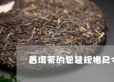 普洱茶的包装规格尺寸/2023121794937