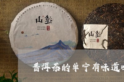 普洱茶的单宁有味道吗/2023062271726