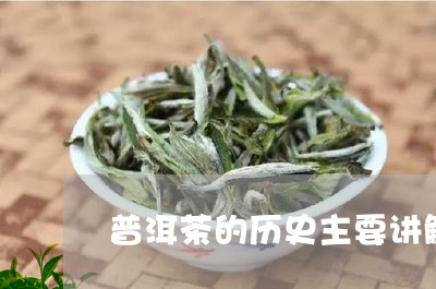 普洱茶的历史主要讲解/2023062382716