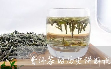 普洱茶的历史讲解视频/2023073192918