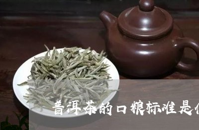 普洱茶的口粮标准是什么/2023121709483