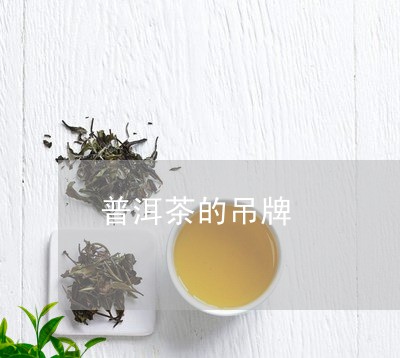 普洱茶的吊牌/2023042583612