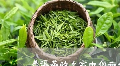 普洱茶的名字由何而来/2023061880514