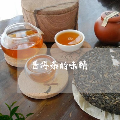 普洱茶的味精/2023042931710