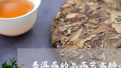 普洱茶的品茶艺术特点是/2023101762717